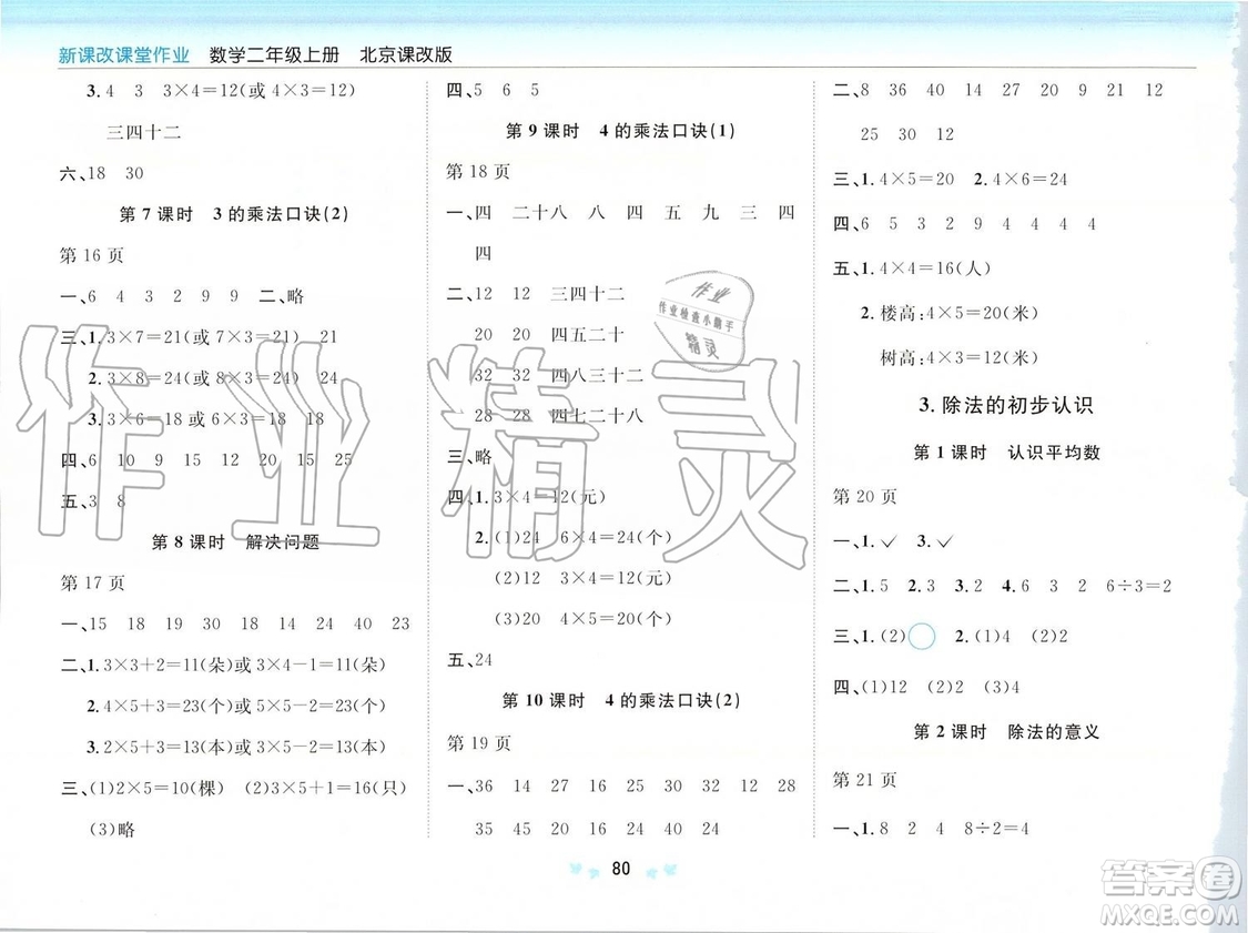 2019年新課改課堂作業(yè)數(shù)學二年級上冊北京課改版參考答案