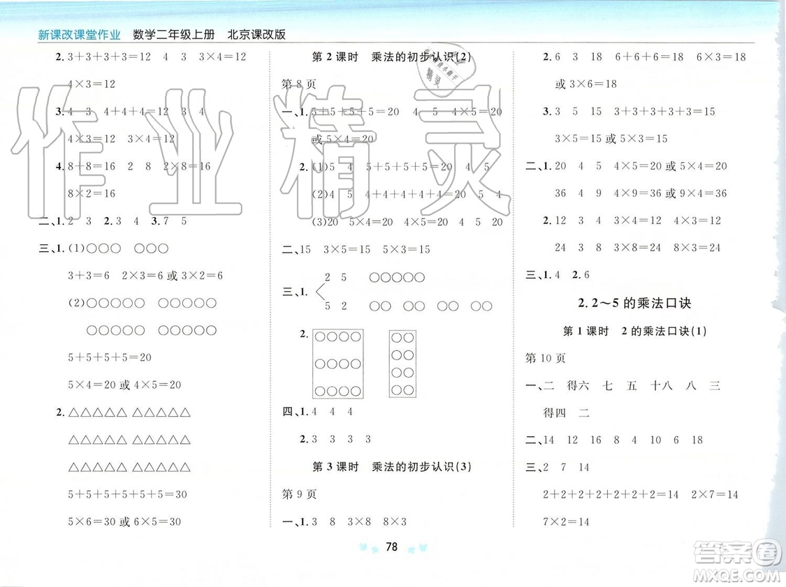 2019年新課改課堂作業(yè)數(shù)學二年級上冊北京課改版參考答案