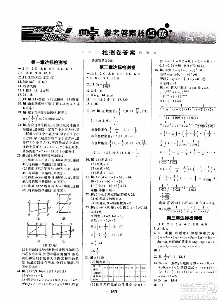 榮德基2019秋典中點(diǎn)綜合應(yīng)用創(chuàng)新題七年級上數(shù)學(xué)BS北師版參考答案