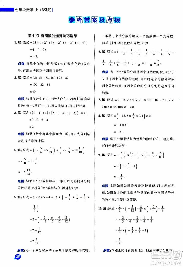榮德基2019秋典中點極速提分法七年級上數(shù)學(xué)BS北師版參考答案
