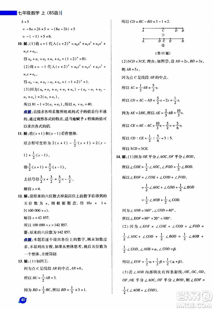 榮德基2019秋典中點極速提分法七年級上數(shù)學(xué)BS北師版參考答案
