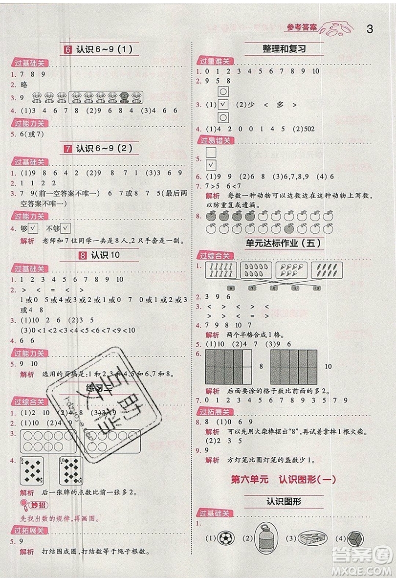 南京師范大學(xué)出版社天星教育2019一遍過(guò)小學(xué)數(shù)學(xué)一年級(jí)上冊(cè)蘇教SJ版參考答案