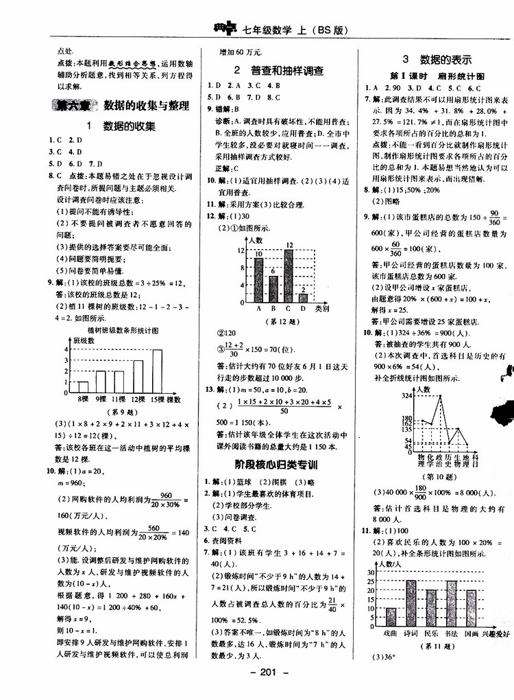 榮德基2019秋典中點(diǎn)綜合應(yīng)用創(chuàng)新題七年級上數(shù)學(xué)BS北師版參考答案