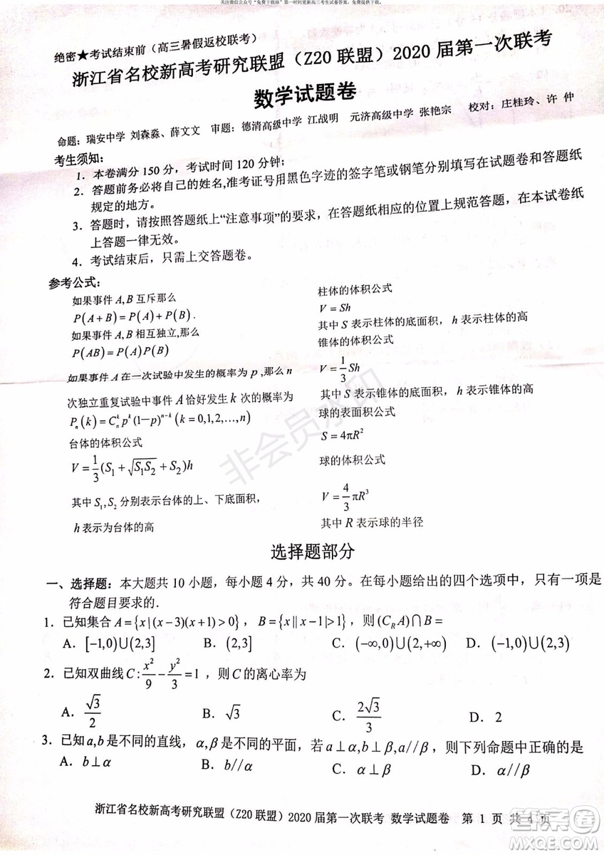 Z20聯(lián)盟浙江省名校新高考研究聯(lián)盟2020屆第一次聯(lián)考數(shù)學(xué)試題及答案