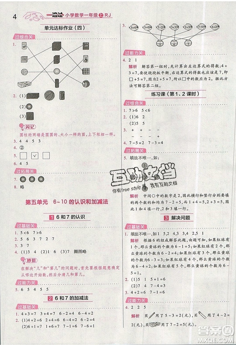 南京師范大學(xué)出版社天星教育2019一遍過小學(xué)數(shù)學(xué)一年級(jí)上冊(cè)RJ人教版參考答案