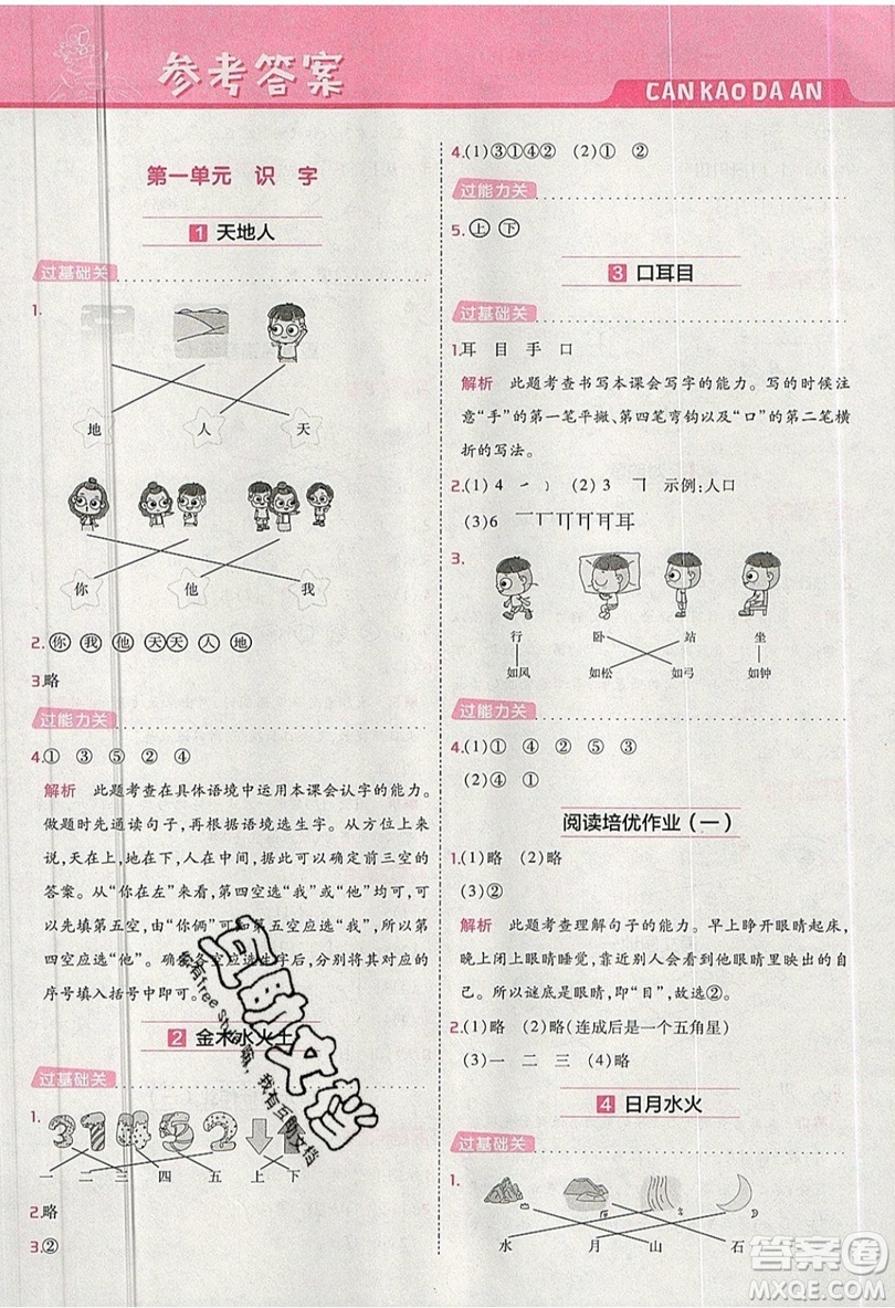南京師范大學(xué)出版社天星教育2019一遍過小學(xué)語文一年級(jí)上冊(cè)人教RJ版參考答案