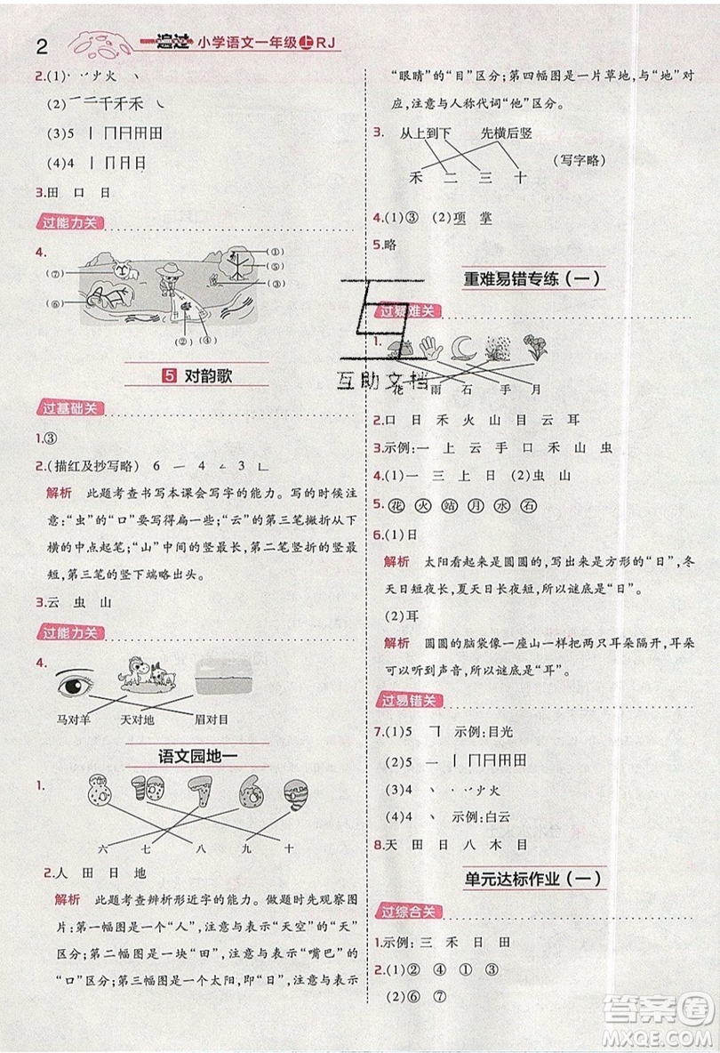 南京師范大學(xué)出版社天星教育2019一遍過小學(xué)語文一年級(jí)上冊(cè)人教RJ版參考答案