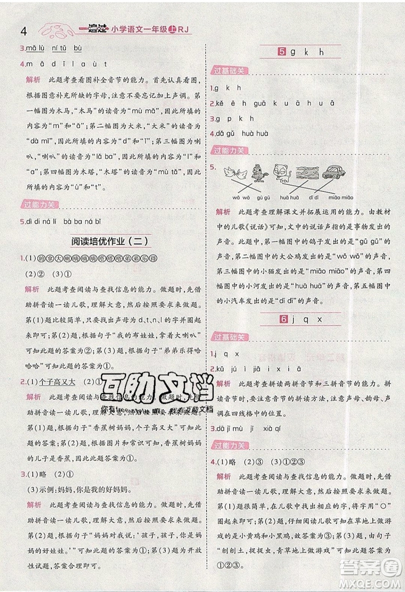 南京師范大學(xué)出版社天星教育2019一遍過小學(xué)語文一年級(jí)上冊(cè)人教RJ版參考答案