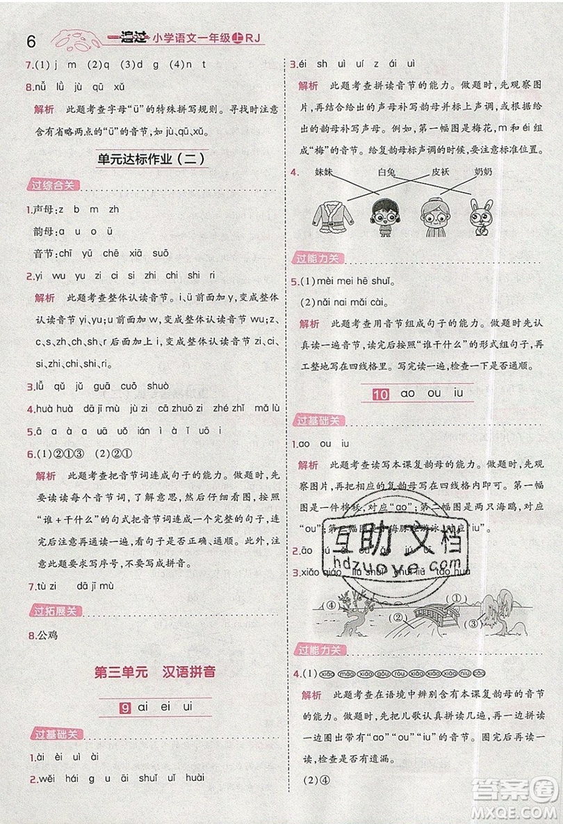 南京師范大學(xué)出版社天星教育2019一遍過小學(xué)語文一年級(jí)上冊(cè)人教RJ版參考答案