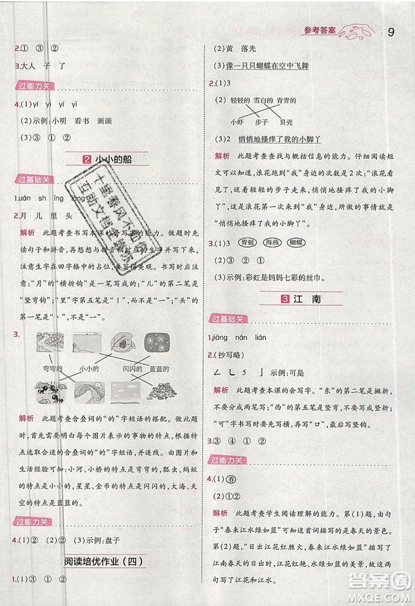 南京師范大學(xué)出版社天星教育2019一遍過小學(xué)語文一年級(jí)上冊(cè)人教RJ版參考答案
