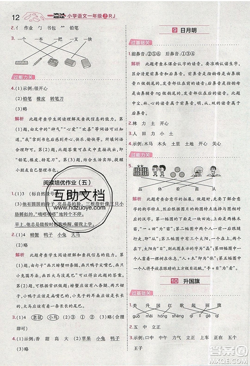 南京師范大學(xué)出版社天星教育2019一遍過小學(xué)語文一年級(jí)上冊(cè)人教RJ版參考答案