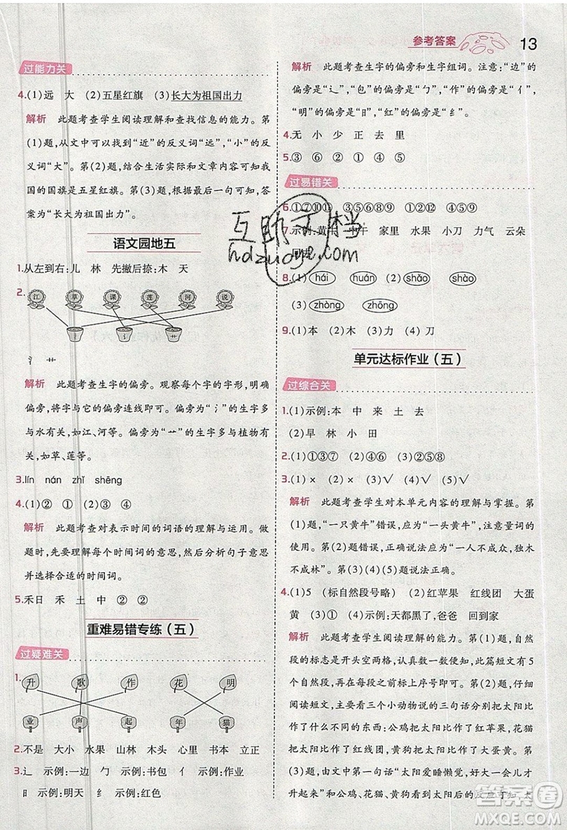 南京師范大學(xué)出版社天星教育2019一遍過小學(xué)語文一年級(jí)上冊(cè)人教RJ版參考答案