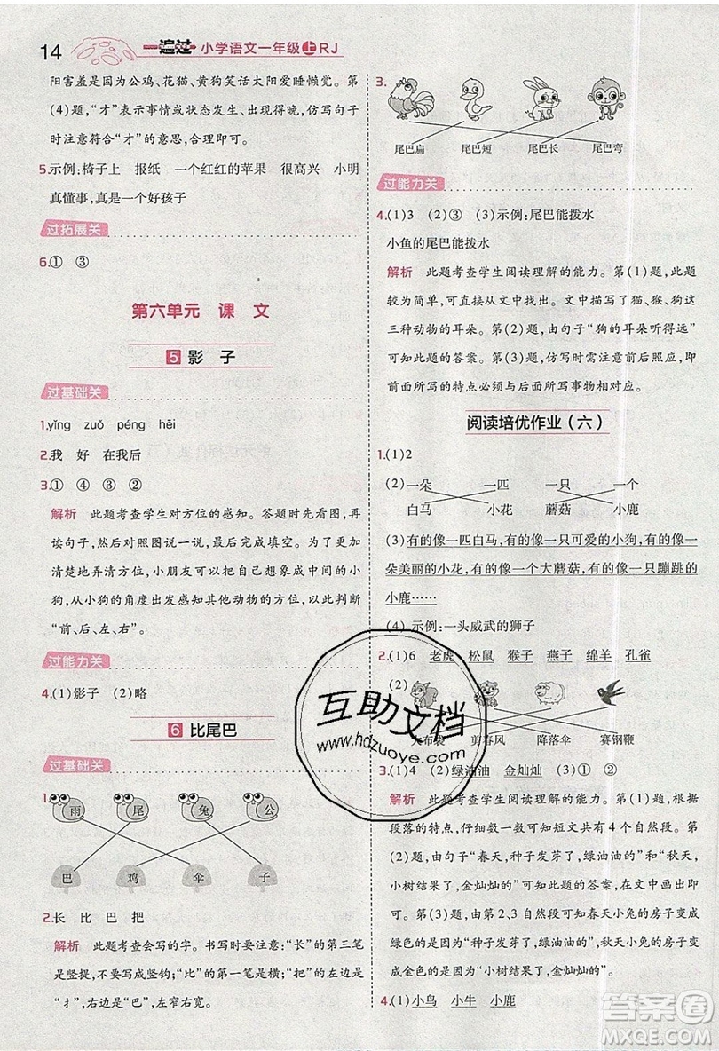 南京師范大學(xué)出版社天星教育2019一遍過小學(xué)語文一年級(jí)上冊(cè)人教RJ版參考答案