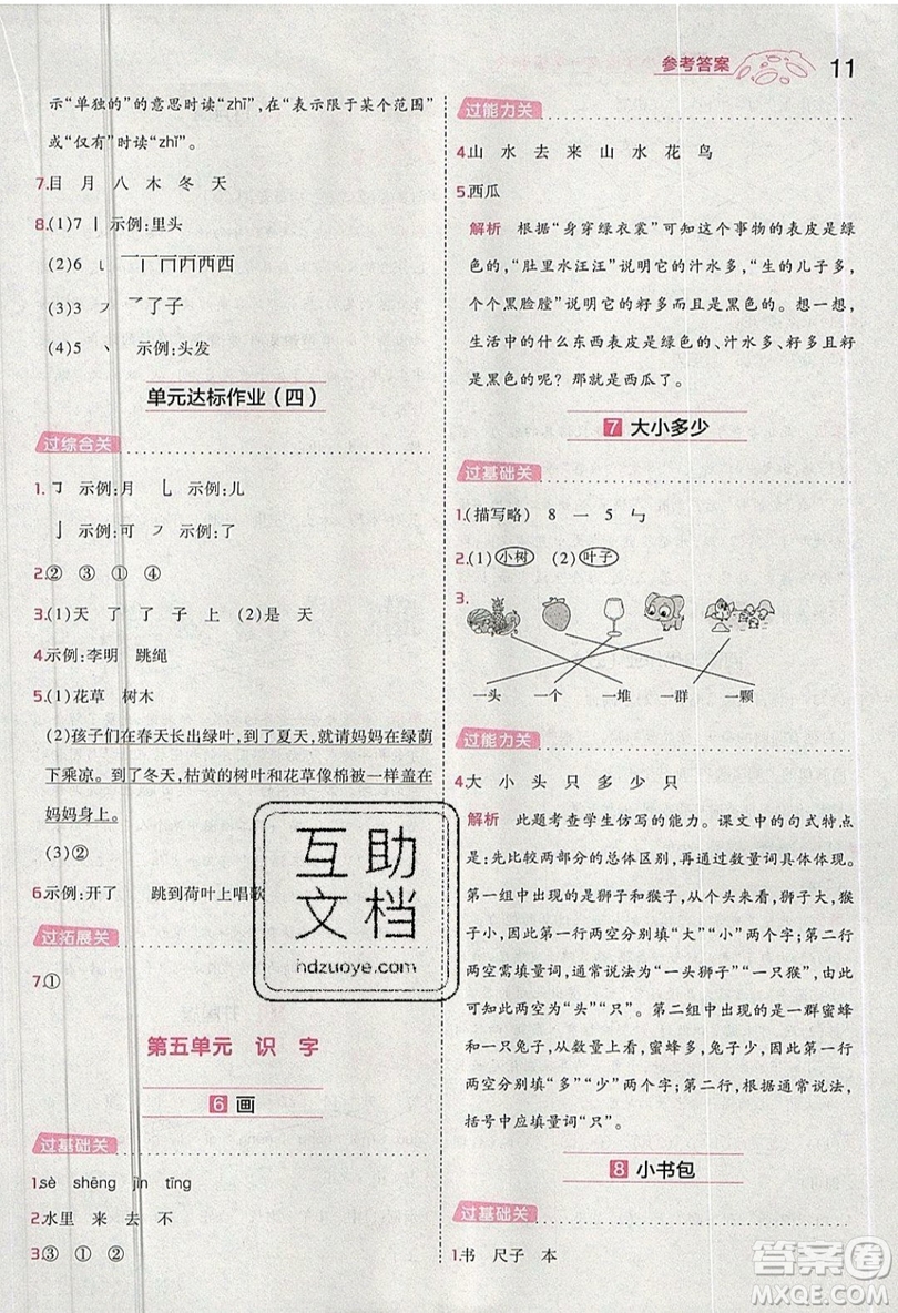 南京師范大學(xué)出版社天星教育2019一遍過小學(xué)語文一年級(jí)上冊(cè)人教RJ版參考答案