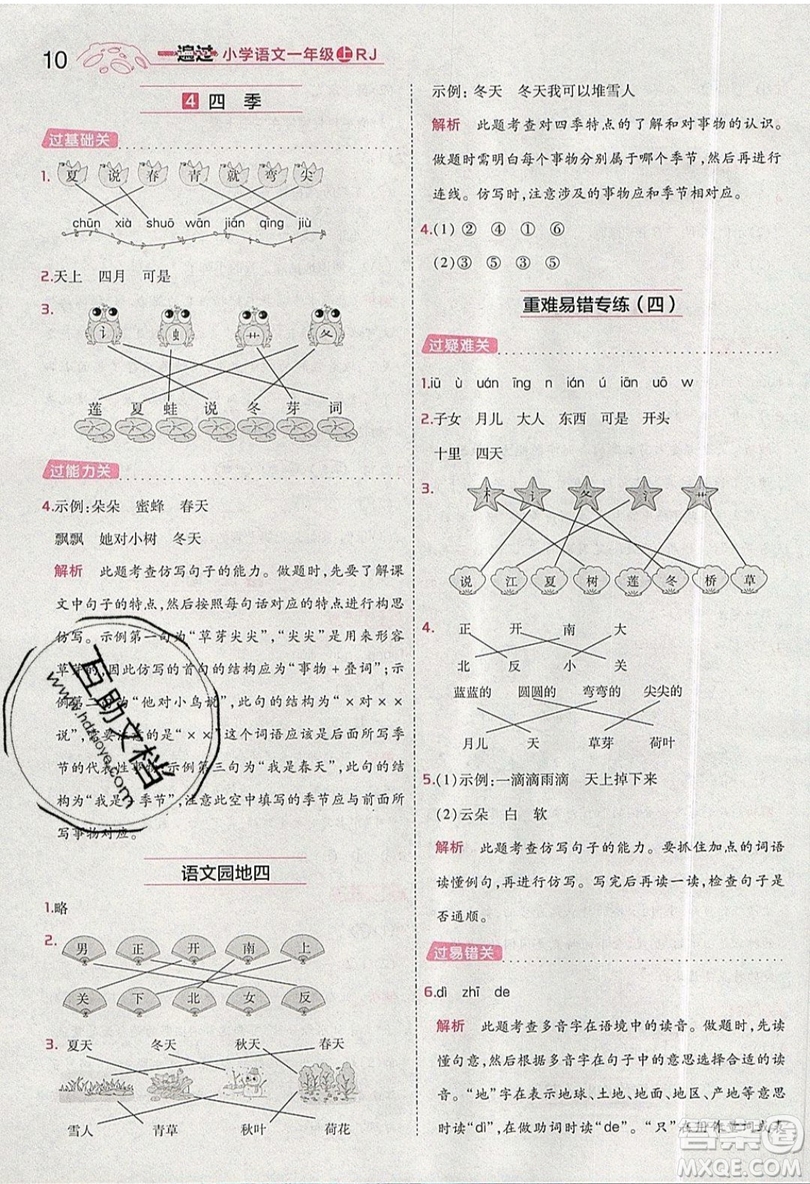 南京師范大學(xué)出版社天星教育2019一遍過小學(xué)語文一年級(jí)上冊(cè)人教RJ版參考答案