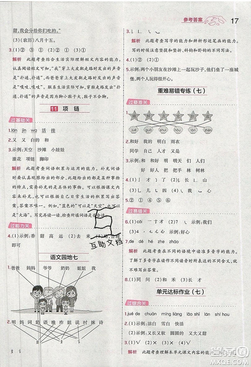 南京師范大學(xué)出版社天星教育2019一遍過小學(xué)語文一年級(jí)上冊(cè)人教RJ版參考答案