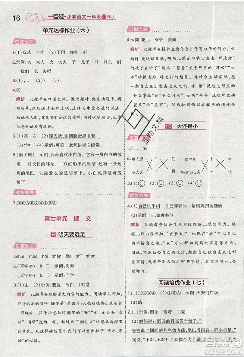 南京師范大學(xué)出版社天星教育2019一遍過小學(xué)語文一年級(jí)上冊(cè)人教RJ版參考答案