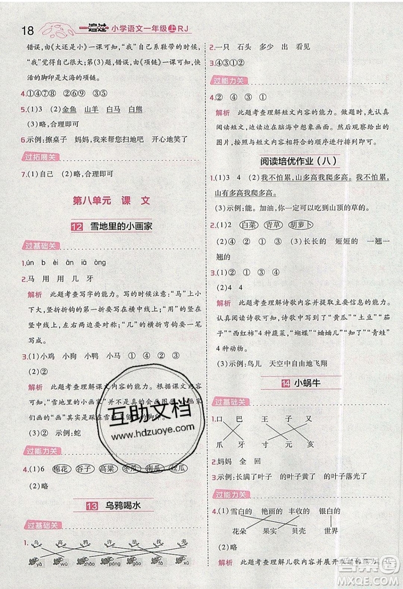 南京師范大學(xué)出版社天星教育2019一遍過小學(xué)語文一年級(jí)上冊(cè)人教RJ版參考答案