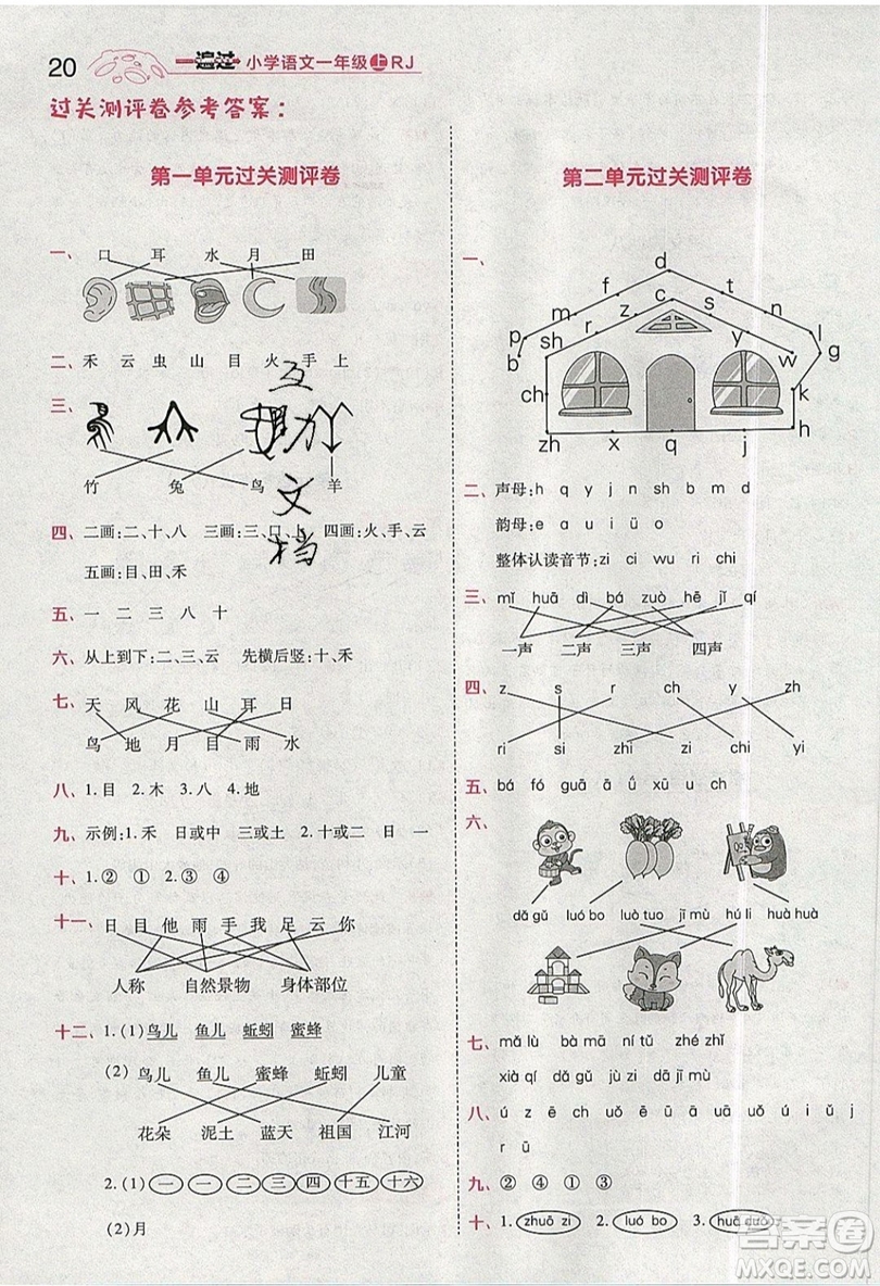 南京師范大學(xué)出版社天星教育2019一遍過小學(xué)語文一年級(jí)上冊(cè)人教RJ版參考答案