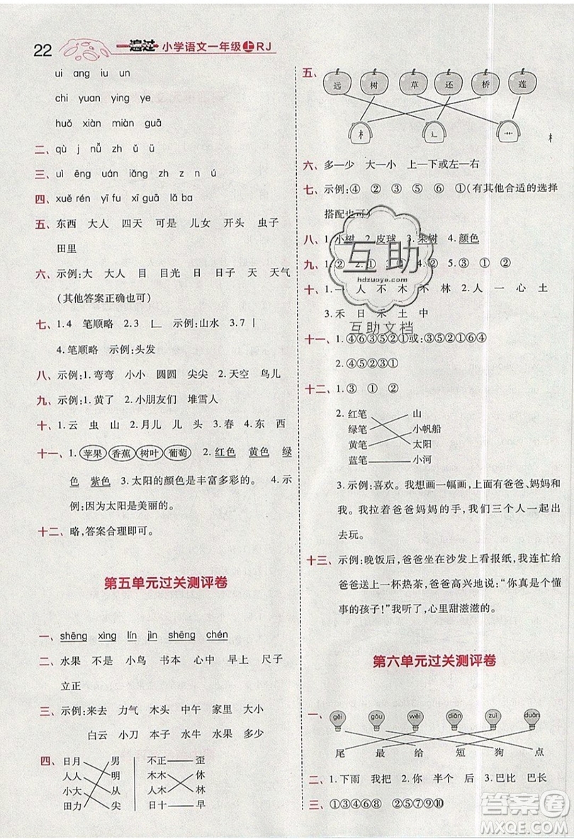 南京師范大學(xué)出版社天星教育2019一遍過小學(xué)語文一年級(jí)上冊(cè)人教RJ版參考答案