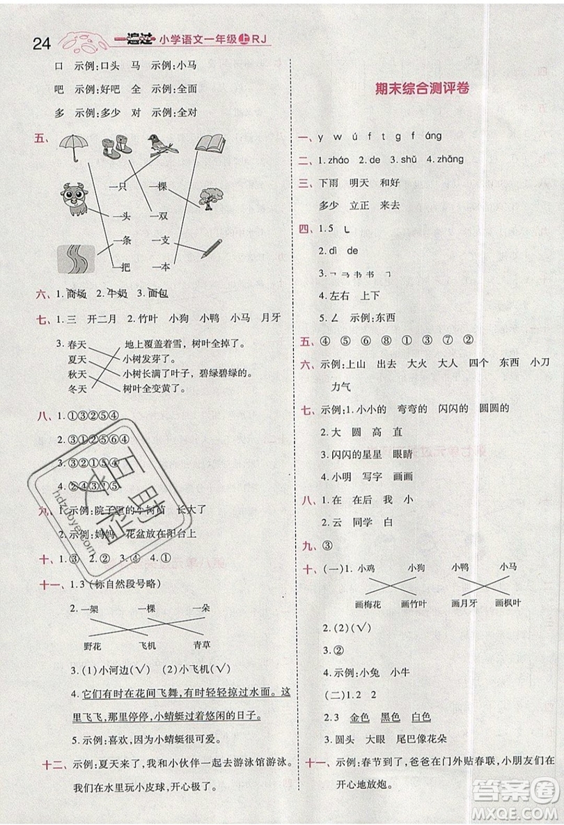 南京師范大學(xué)出版社天星教育2019一遍過小學(xué)語文一年級(jí)上冊(cè)人教RJ版參考答案