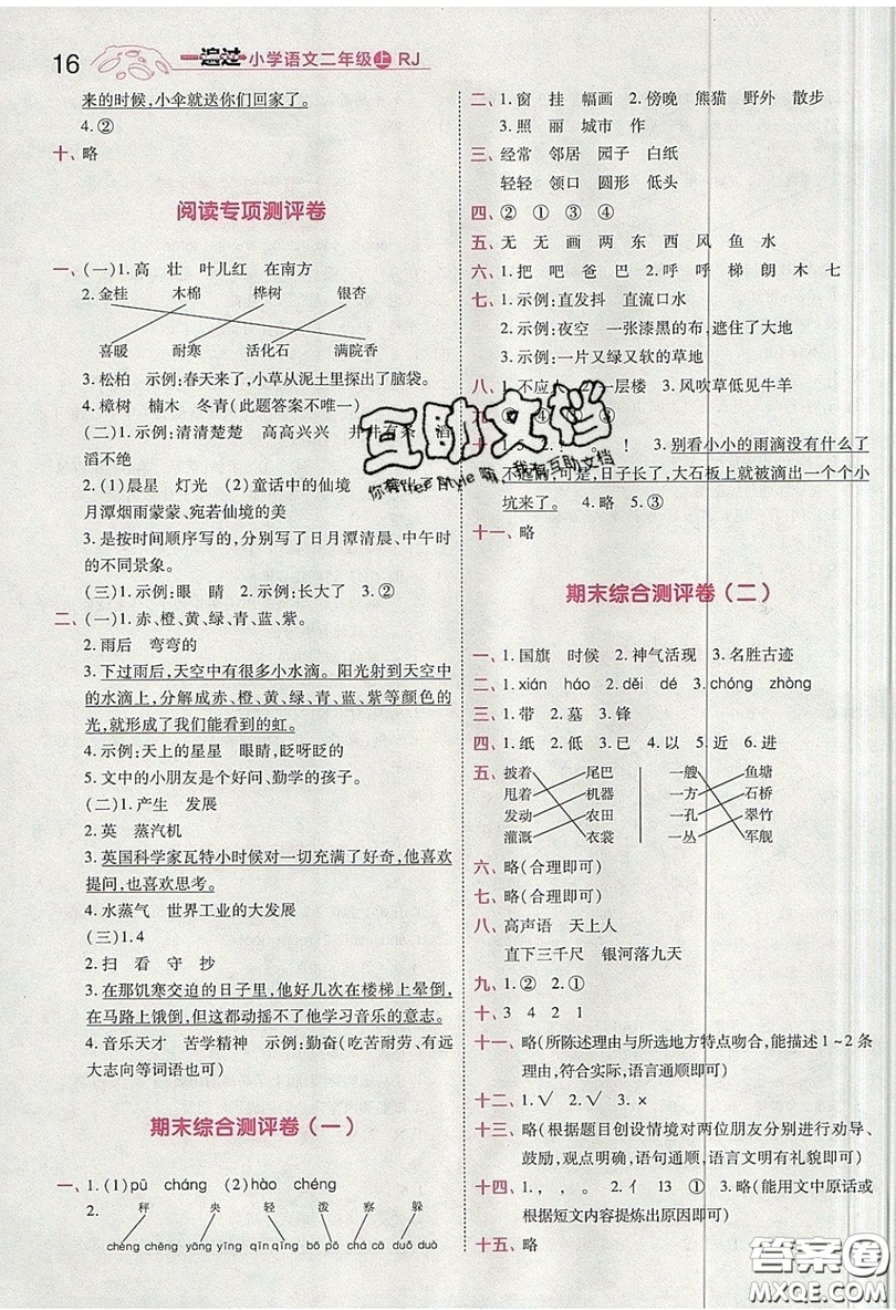南京師范大學出版社天星教育2019一遍過小學語文二年級上冊人教RJ版參考答案
