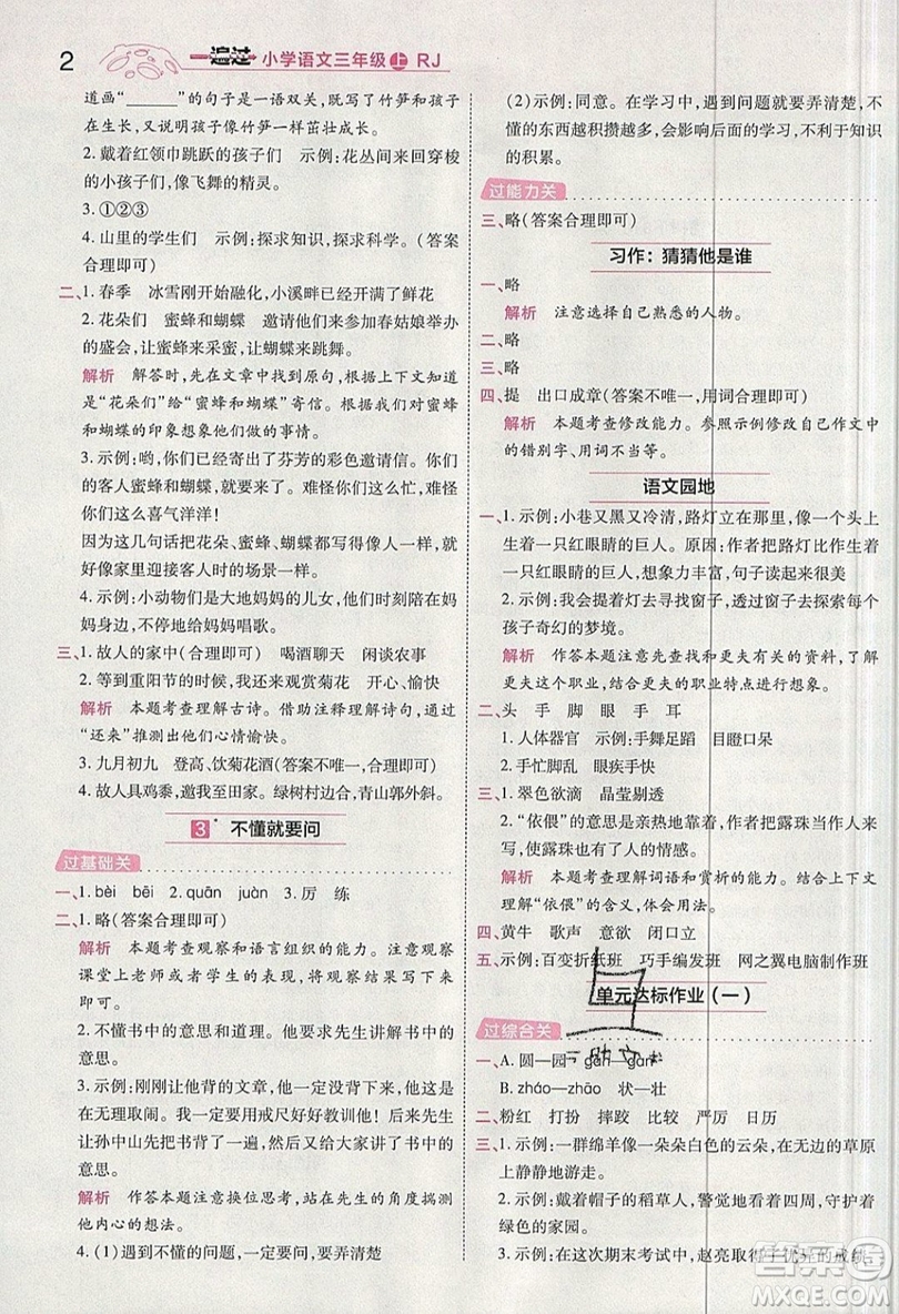 南京師范大學(xué)出版社天星教育2019一遍過小學(xué)語文三年級(jí)上冊(cè)人教RJ版參考答案
