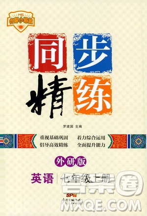 名師小課堂2019同步精煉七年級(jí)英語(yǔ)上冊(cè)外研版答案