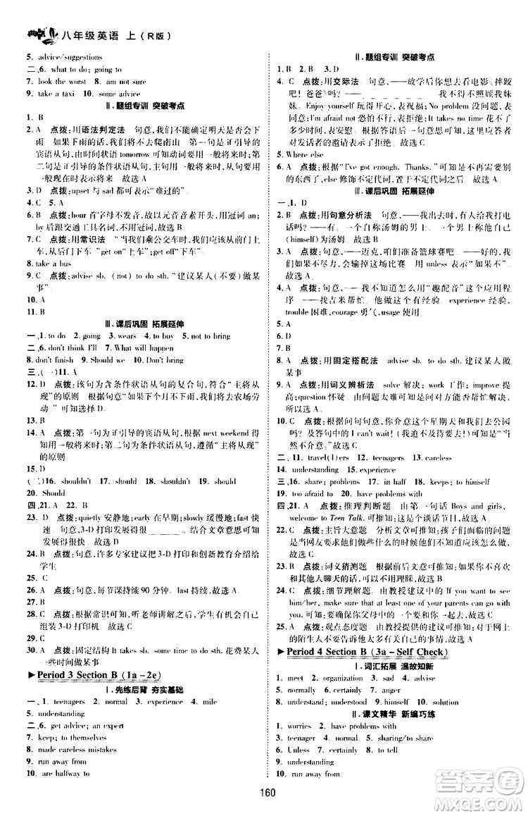 榮德基2019秋典中點(diǎn)綜合應(yīng)用創(chuàng)新題英語(yǔ)八年級(jí)上R版人教版參考答案