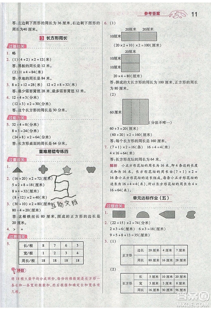 南京師范大學(xué)出版社天星教育2019一遍過小學(xué)數(shù)學(xué)三年級上冊BSD北師大版參考答案