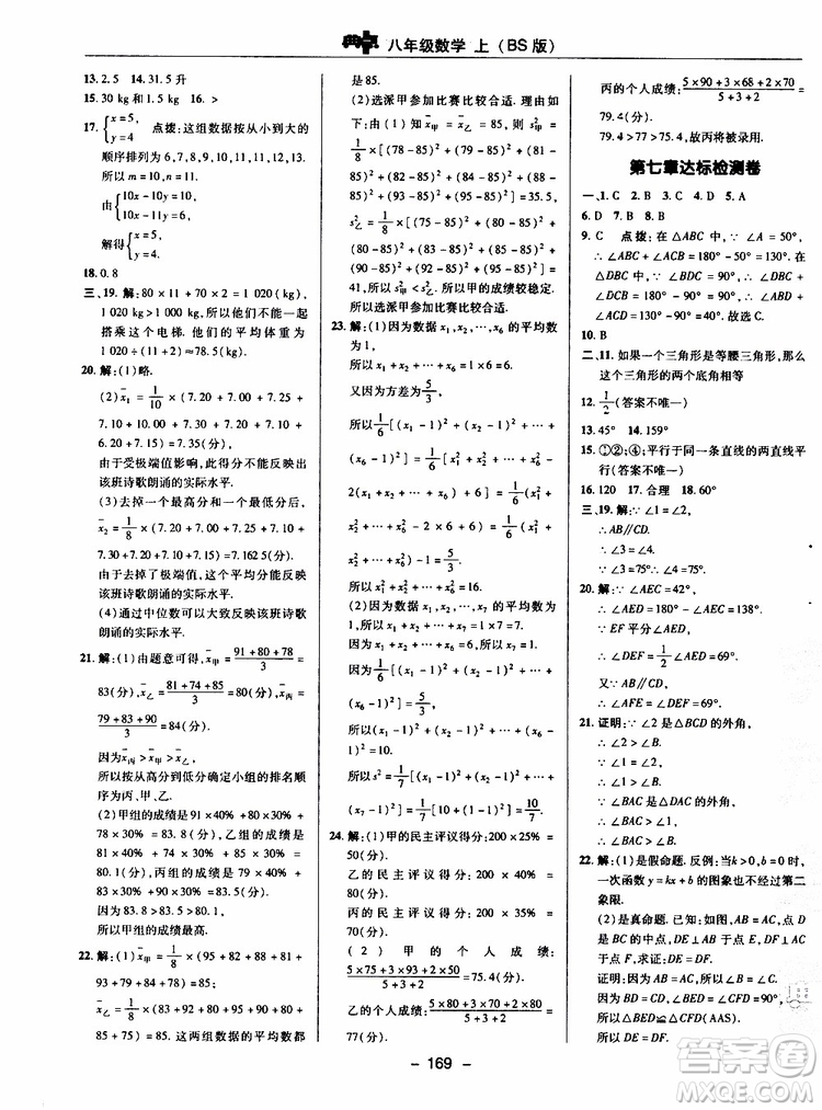 榮德基2019秋典中點(diǎn)綜合應(yīng)用創(chuàng)新題數(shù)學(xué)八年級上BSD北師大版參考答案