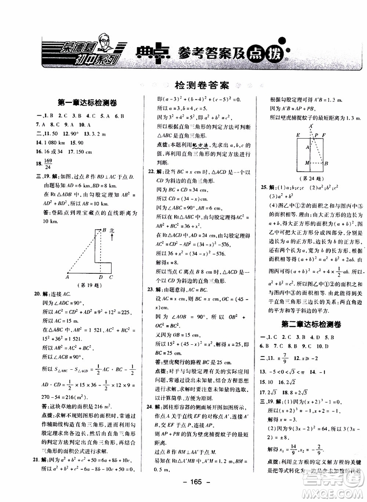 榮德基2019秋典中點(diǎn)綜合應(yīng)用創(chuàng)新題數(shù)學(xué)八年級上BSD北師大版參考答案