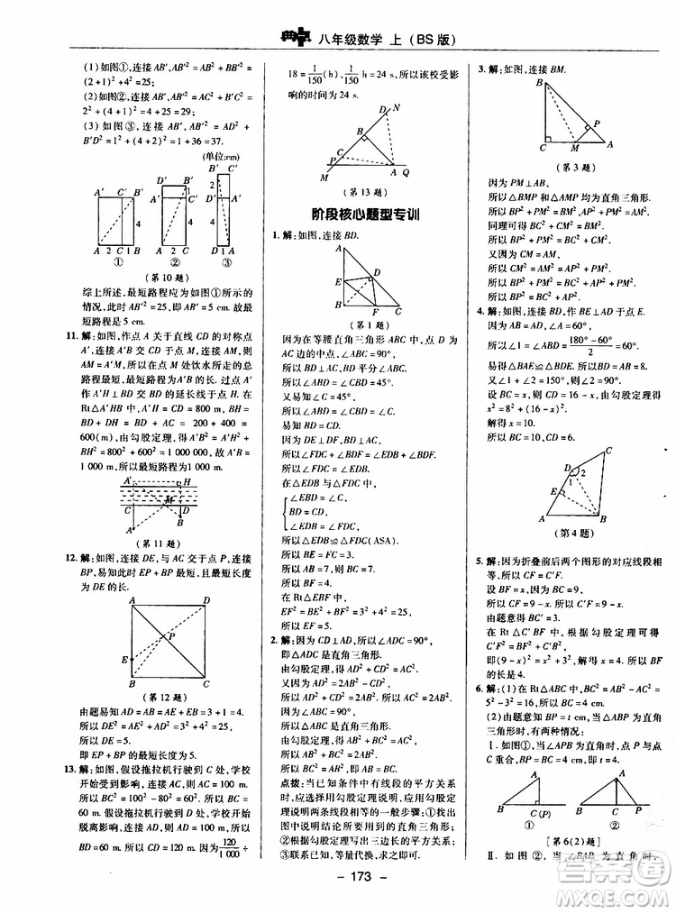 榮德基2019秋典中點(diǎn)綜合應(yīng)用創(chuàng)新題數(shù)學(xué)八年級上BSD北師大版參考答案
