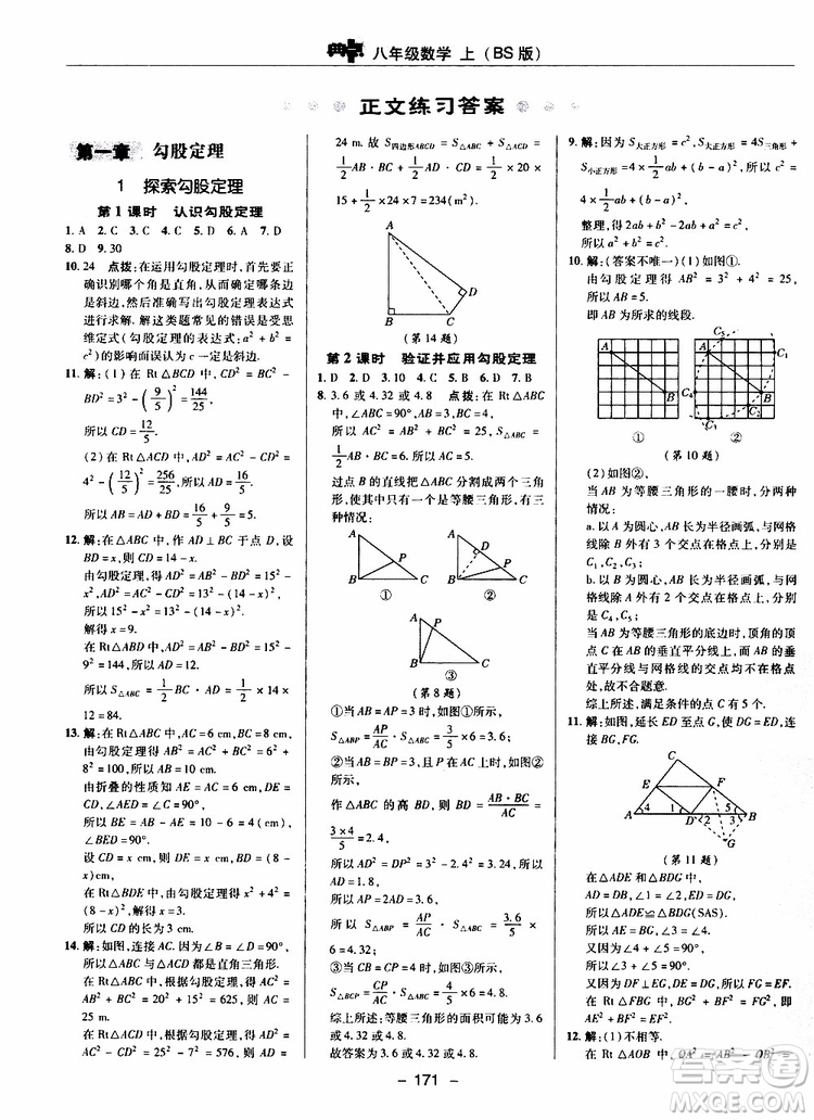 榮德基2019秋典中點(diǎn)綜合應(yīng)用創(chuàng)新題數(shù)學(xué)八年級上BSD北師大版參考答案