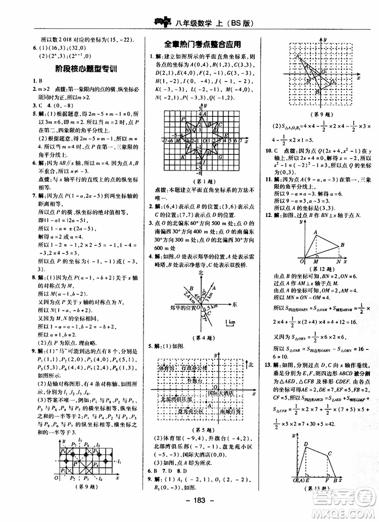 榮德基2019秋典中點(diǎn)綜合應(yīng)用創(chuàng)新題數(shù)學(xué)八年級上BSD北師大版參考答案