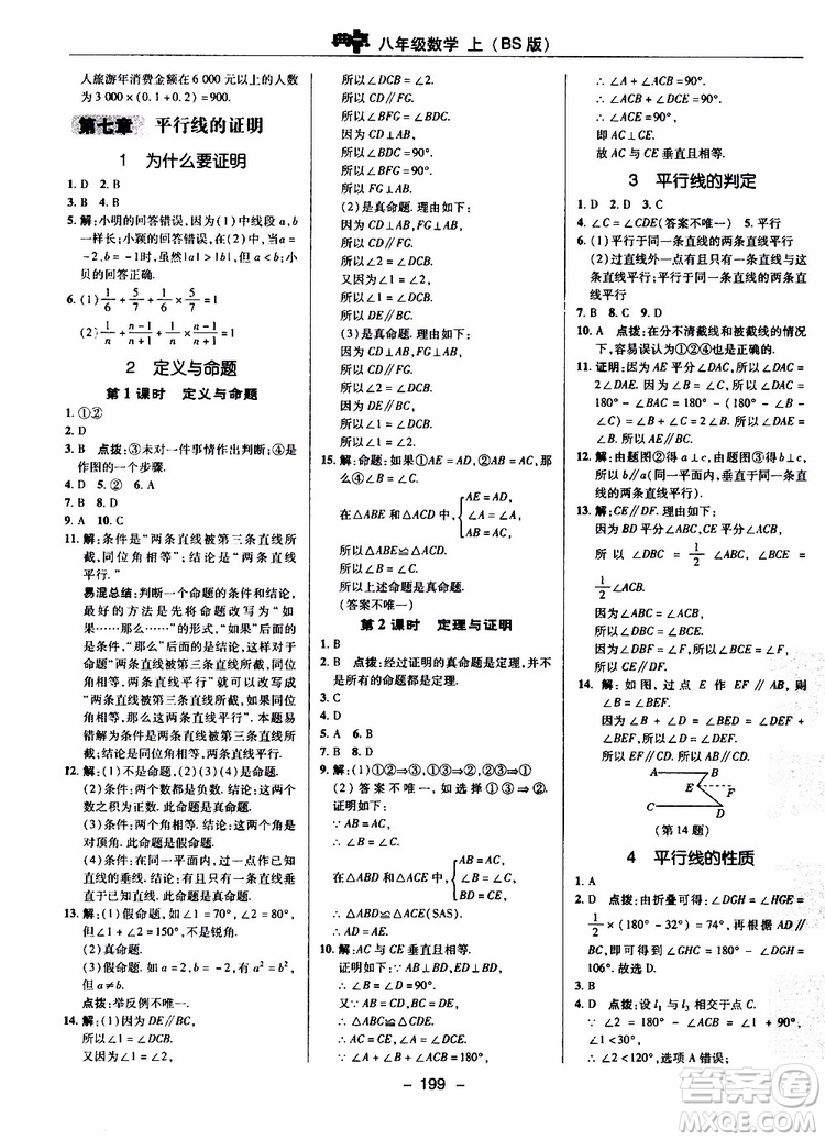 榮德基2019秋典中點(diǎn)綜合應(yīng)用創(chuàng)新題數(shù)學(xué)八年級上BSD北師大版參考答案
