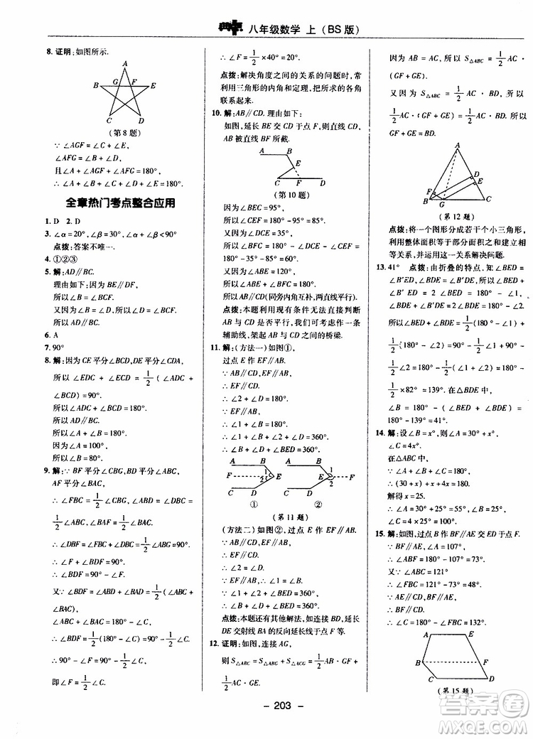 榮德基2019秋典中點(diǎn)綜合應(yīng)用創(chuàng)新題數(shù)學(xué)八年級上BSD北師大版參考答案