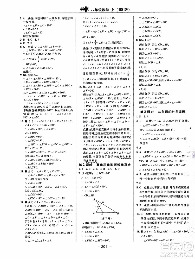 榮德基2019秋典中點(diǎn)綜合應(yīng)用創(chuàng)新題數(shù)學(xué)八年級上BSD北師大版參考答案