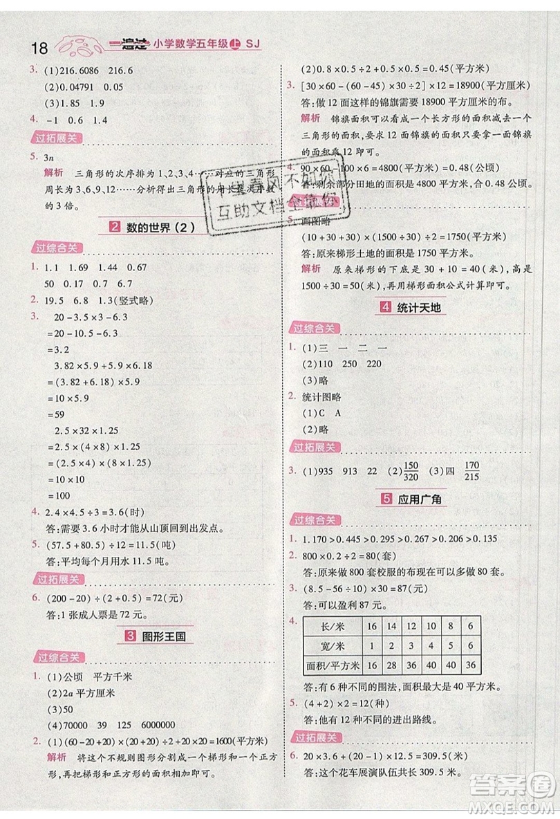 南京師范大學出版社天星教育2019一遍過小學數(shù)學五年級上冊蘇教SJ版參考答案