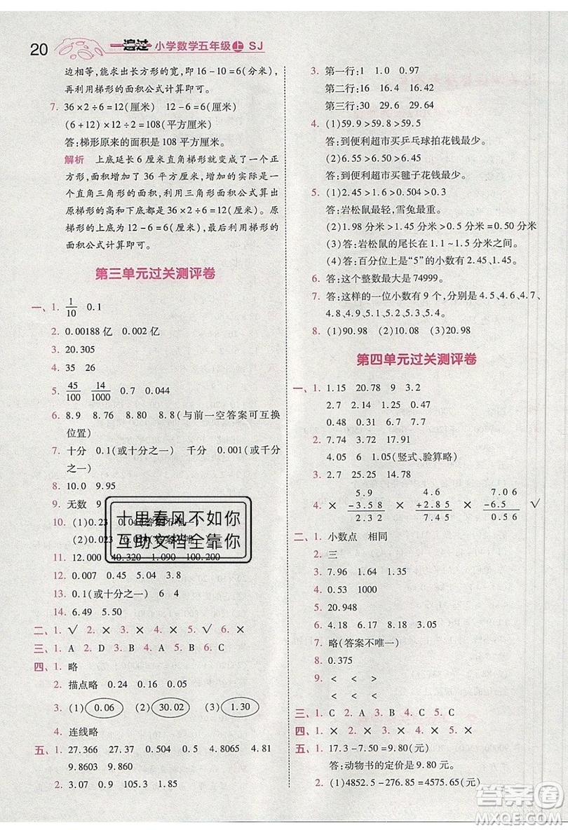 南京師范大學出版社天星教育2019一遍過小學數(shù)學五年級上冊蘇教SJ版參考答案