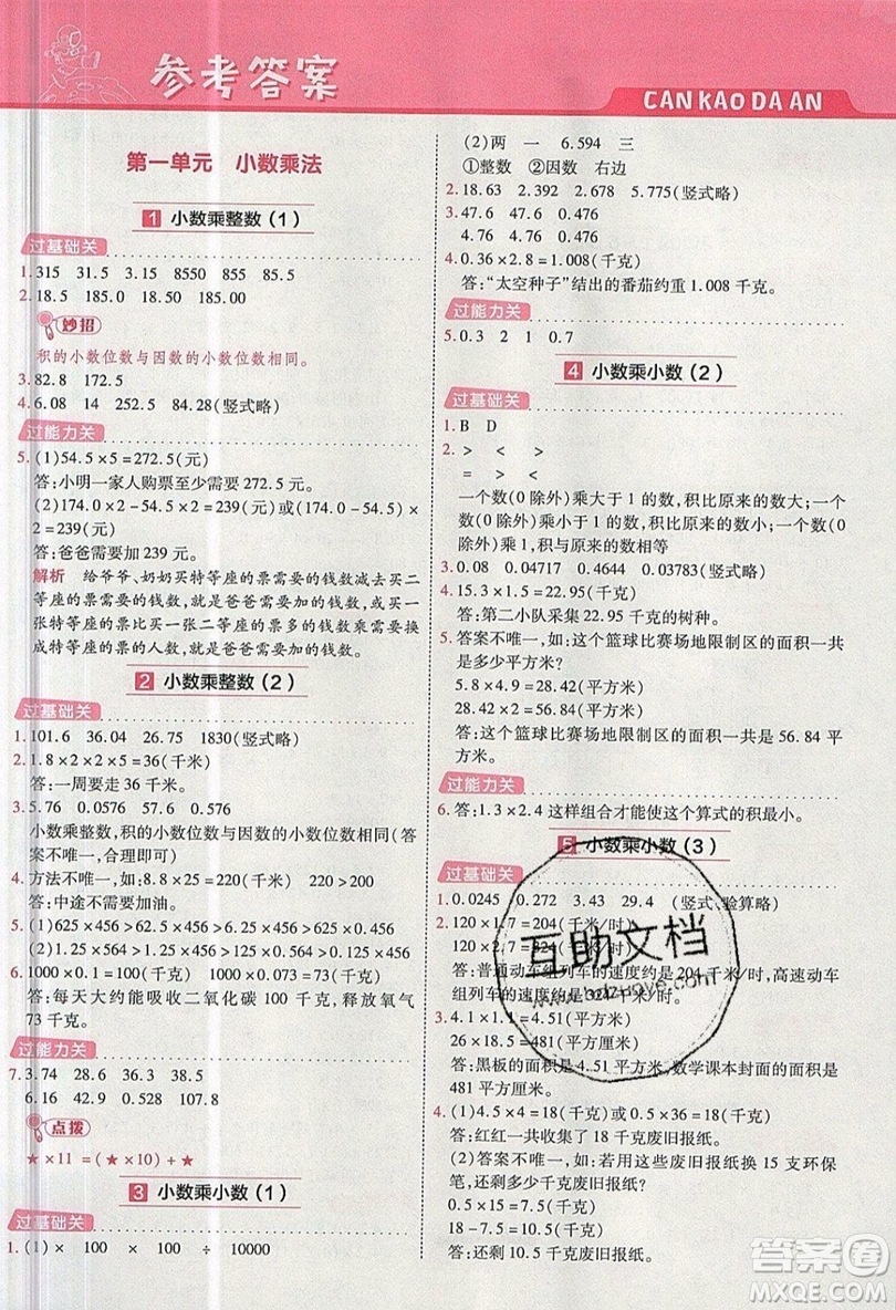 南京師范大學(xué)出版社天星教育2019一遍過小學(xué)數(shù)學(xué)五年級(jí)上冊(cè)RJ人教版參考答案