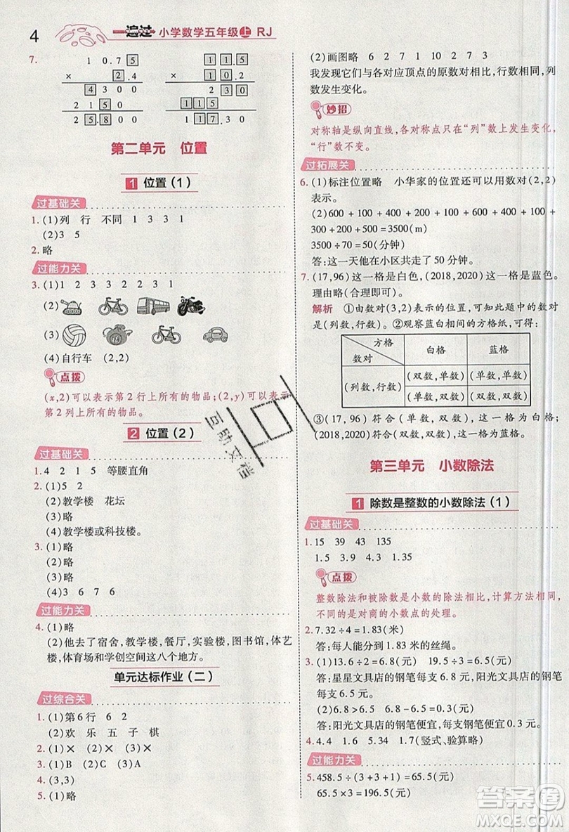 南京師范大學(xué)出版社天星教育2019一遍過小學(xué)數(shù)學(xué)五年級(jí)上冊(cè)RJ人教版參考答案