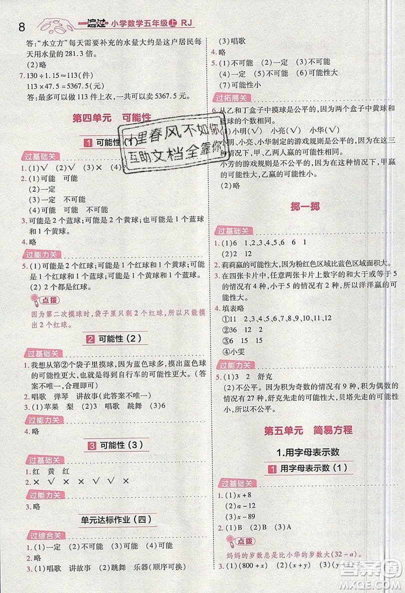 南京師范大學(xué)出版社天星教育2019一遍過小學(xué)數(shù)學(xué)五年級(jí)上冊(cè)RJ人教版參考答案