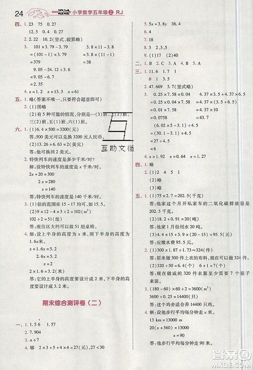 南京師范大學(xué)出版社天星教育2019一遍過小學(xué)數(shù)學(xué)五年級(jí)上冊(cè)RJ人教版參考答案