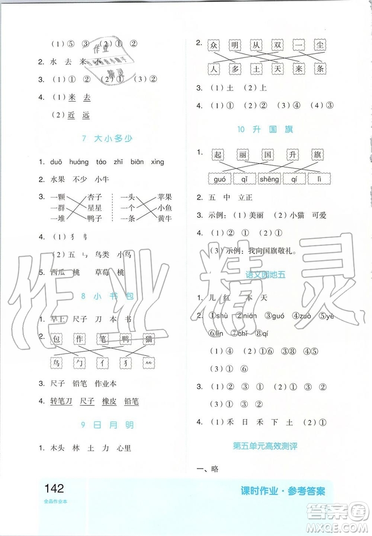 2019新版全品作業(yè)本一年級(jí)語(yǔ)文上冊(cè)RJ部編人教版參考答案