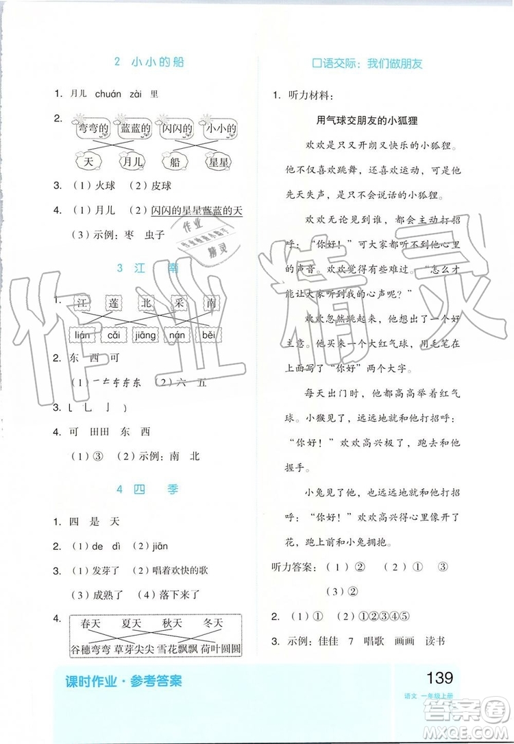 2019新版全品作業(yè)本一年級(jí)語(yǔ)文上冊(cè)RJ部編人教版參考答案