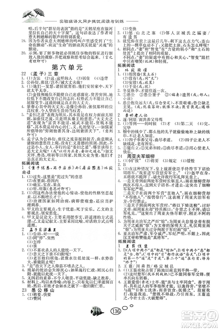 春雨教育2019年實驗班語文同步提優(yōu)閱讀與訓(xùn)練八年級上冊人教版參考答案