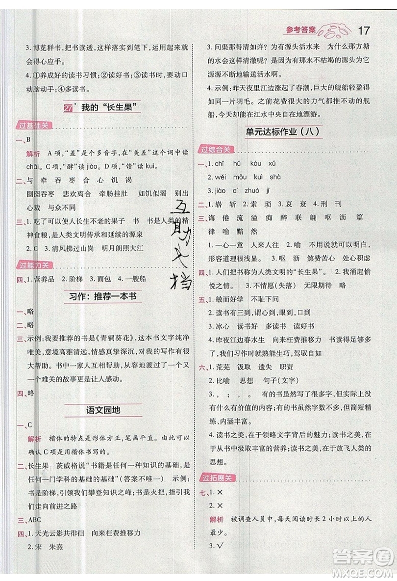 南京師范大學(xué)出版社天星教育2019一遍過小學(xué)語文五年級(jí)上冊人教RJ版參考答案