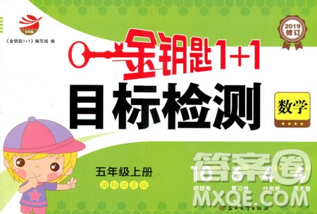 2019秋國標(biāo)蘇教版金鑰匙1+1目標(biāo)檢測(cè)數(shù)學(xué)五年級(jí)上冊(cè)參考答案