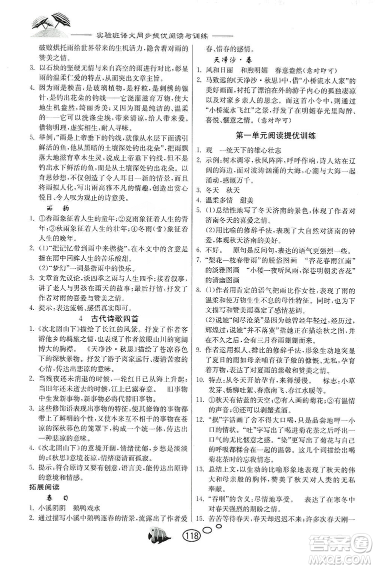 春雨教育2019年實驗班語文同步提優(yōu)閱讀與訓練7年級上冊人教版參考答案